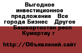 Выгодное инвестиционное предложение - Все города Бизнес » Другое   . Башкортостан респ.,Кумертау г.